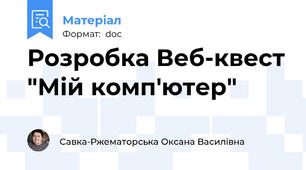 Розробка Веб-квест "Мій комп'ютер"