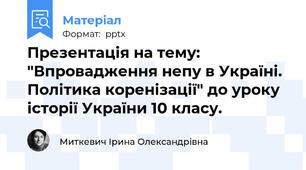 Презентація на тему: "Впровадження непу в Україні. Політика коренізації" до уроку історії України 10 класу.