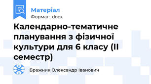Календарно-тематичне планування з фізичної культури для 6 класу (ІІ семестр)