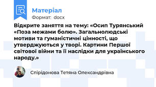 Відкрите заняття на тему: «Осип Турянський «Поза межами болю». Загальнолюдські мотиви та гуманістичні цінності, що утверджуються у творі. Картини Першої світової війни та її наслідки для українського народу.»