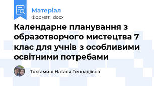 Календарне планування з образотворчого мистецтва 7 клас для учнів з особливими освітними потребами