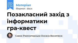Позакласний захід з інформатики гра-квест
