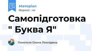 Самопідготовка " Буква Я"