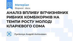АНАЛІЗ ВПЛИВУ ВІТЧИЗНЯНИХ РИБНИХ КОМБІКОРМІВ НА ТЕМПИ РОСТУ МОЛОДІ КЛАРІЄВОГО СОМА