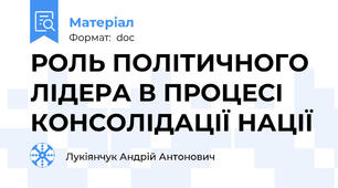РОЛЬ ПОЛІТИЧНОГО ЛІДЕРА В ПРОЦЕСІ  КОНСОЛІДАЦІЇ НАЦІЇ
