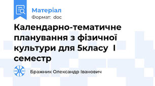 Календарно-тематичне планування з фізичної культури для 5класу  І семестр