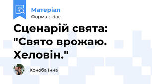 Сценарій свята: "Свято врожаю. Хеловін."