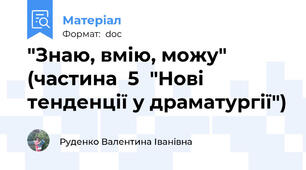 "Знаю, вмію, можу" (частина  5  "Нові тенденції у драматургії")