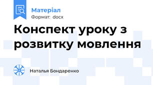 Конспект уроку з розвитку мовлення