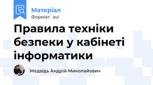 Правила техніки безпеки у кабінеті інформатики