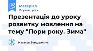Презентація до уроку розвитку мовлення на тему "Пори року. Зима"