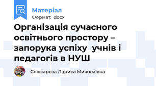 Організація сучасного освітнього простору – запорука успіху  учнів і педагогів в НУШ
