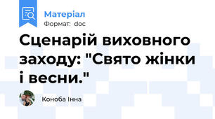 Сценарій виховного заходу: "Свято жінки і весни."