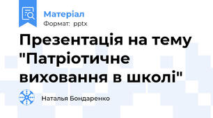 Презентація на тему "Патріотичне виховання в школі"