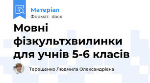 Мовні фізкультхвилинки для учнів 5-6 класів