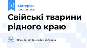 Свійські тварини рідного краю