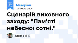 Сценарій виховного заходу: "Пам’яті небесної сотні."