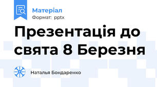 Презентація до свята 8 Березня