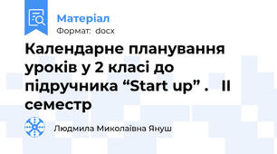 Календарне планування уроків у 2 класі до підручника “Start up” .   IІ семестр