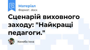 Сценарій виховного заходу: "Найкращі педагоги."