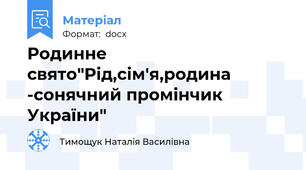 Родинне свято"Рід,сім'я,родина -сонячний промінчик України"