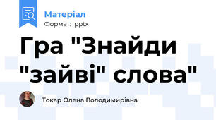 Гра "Знайди "зайві" слова"