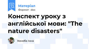 Конспект уроку з англійської мови: "The nature disasters"