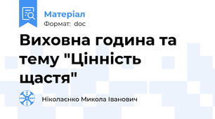 Виховна година та тему "Цінність  щастя"