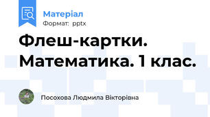 Флеш-картки. Математика. 1 клас.