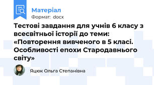 Тестові завдання для учнів 6 класу з всесвітньої історії до теми: «Повторення вивченого в 5 класі. Особливості епохи Стародавнього світу»