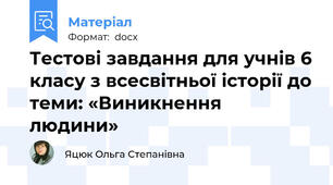 Тестові завдання для учнів 6 класу з всесвітньої історії до теми: «Виникнення людини»