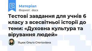 Тестові завдання для учнів 6 класу з всесвітньої історії до теми: «Духовна культура та вірування людей»
