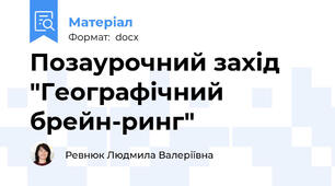 Позаурочний захід "Географічний брейн-ринг"