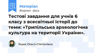 Тестові завдання для учнів 6 класу з всесвітньої історії до теми: «Трипільська археологічна культура на території України».