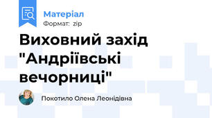 Виховний захід "Андріївські вечорниці"