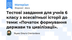 Тестові завдання для учнів 6 класу з всесвітньої історії до теми: «Початок формування держави та цивілізації».
