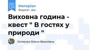 Виховна година - квест " В гостях у природи "