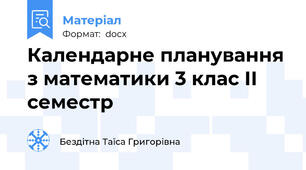 Календарне планування з математики 3 клас ІІ семестр