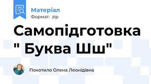 Самопідготовка " Буква Шш"