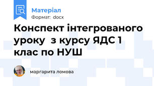Конспект інтегрованого уроку  з курсу ЯДС 1 клас по НУШ