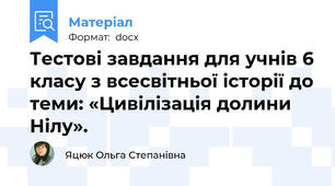 Тестові завдання для учнів 6 класу з всесвітньої історії до теми: «Цивілізація долини Нілу».