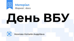 День ВБУ
