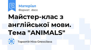 Майстер-клас з англійської мови. Тема "ANIMALS"
