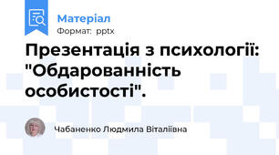 Презентація з психології: "Обдарованність особистості".