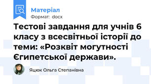 Тестові завдання для учнів 6 класу з всесвітньої історії до теми: «Розквіт могутності Єгипетської держави».