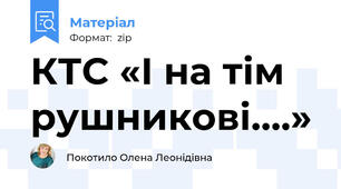 КТС «І на тім рушникові….»