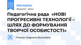 Педагогічна рада  «НОВІ ПРОГРЕСИВНІ ТЕХНОЛОГІЇ – ШЛЯХ ДО ФОРМУВАННЯ ТВОРЧОЇ ОСОБИСТОСТІ»
