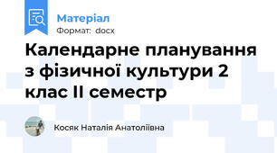 Календарне планування з фізичної культури 2 клас ІІ семестр