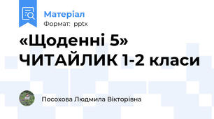 «Щоденні 5» ЧИТАЙЛИК 1-2 класи