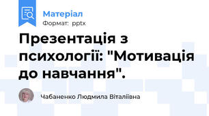 Презентація з психології: "Мотивація до навчання".